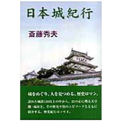 楽天市場 鳥影社 日本城紀行 鳥影社 斎藤秀夫 価格比較 商品価格ナビ 楽天市場 鳥影社 日本城紀行 鳥影社 斎藤秀夫 価格比較 商品価格ナビ
